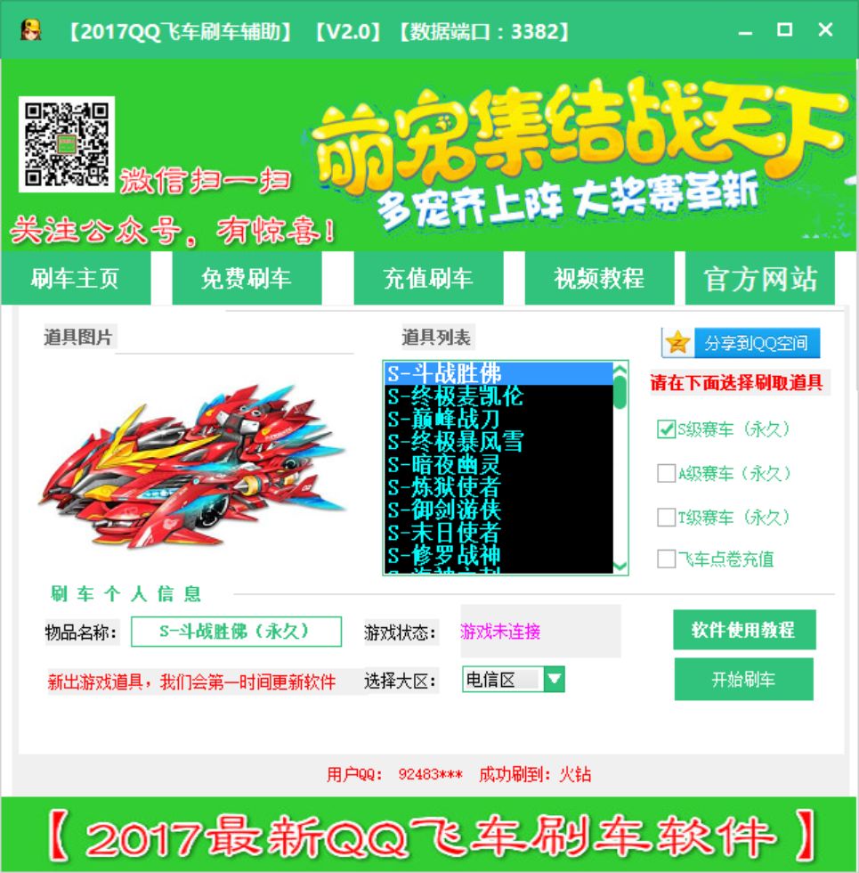 2017时空qq飞车刷车软件