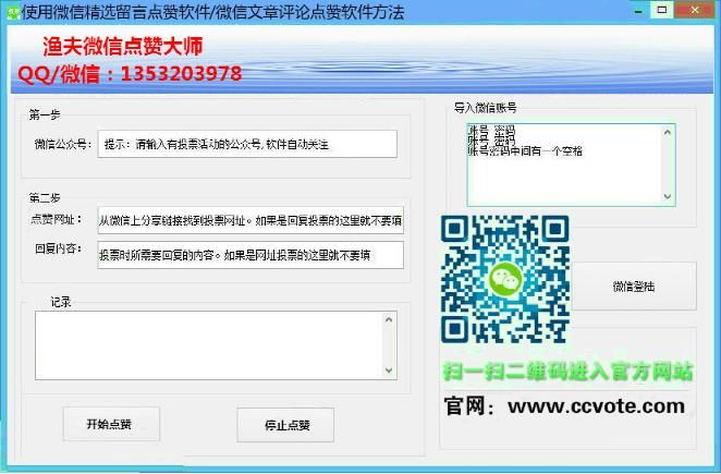 使用微信精选留言点赞软件/微信文章评论点赞软件方法
