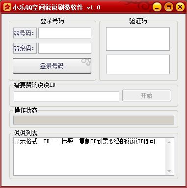小乐QQ空间说说刷赞软件