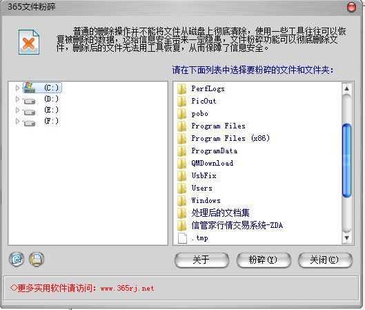 365文件粉碎