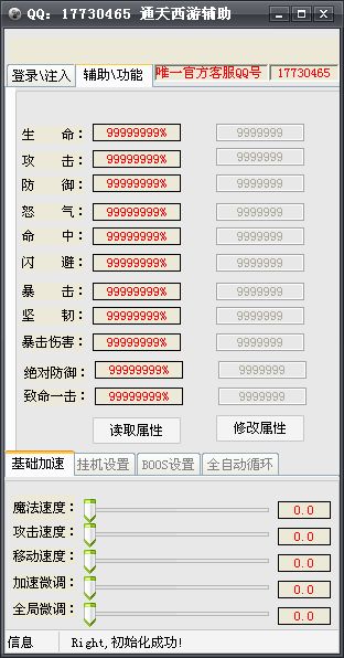 通天西游全能辅助脚本工具