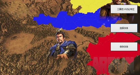 三国志13自定义字体工具 繁体中文版