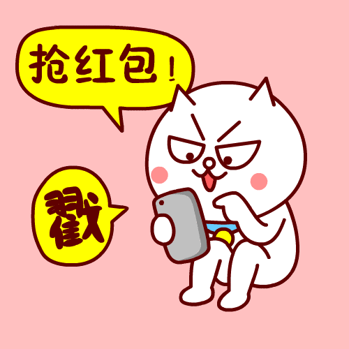 抢红包后的表情包