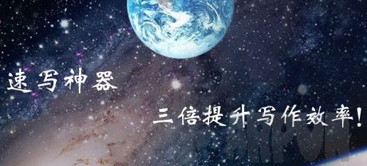 速写神器