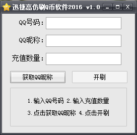 迅捷高仿刷Q币软件2016