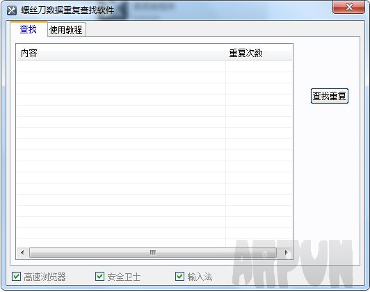 螺丝刀数据重复查找软件