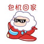 春运qq表情包