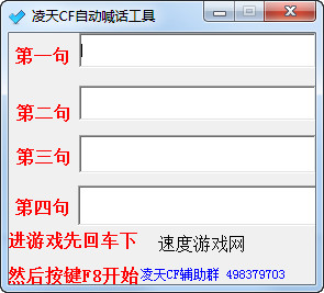 CF凌天自动喊话工具