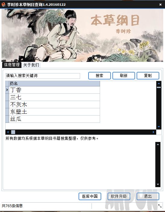 李时珍本草纲目查询软件版