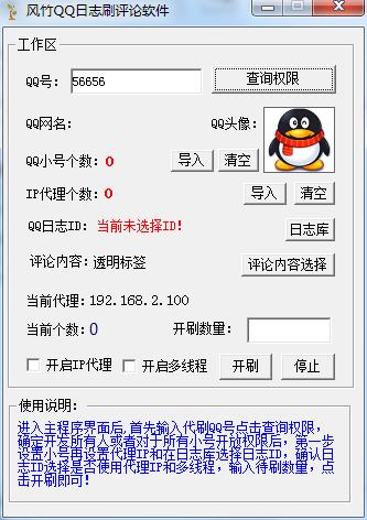 风竹QQ日志刷评论软件