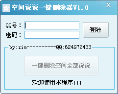 Zim空间说说删除器