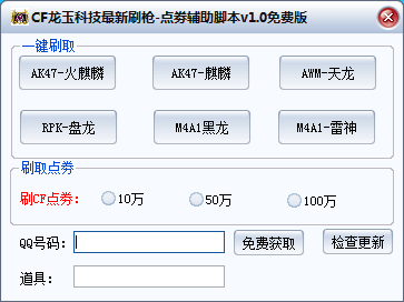 CF龙玉科技最新刷枪-点劵辅助脚本