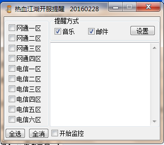 热血江湖开服提醒工具