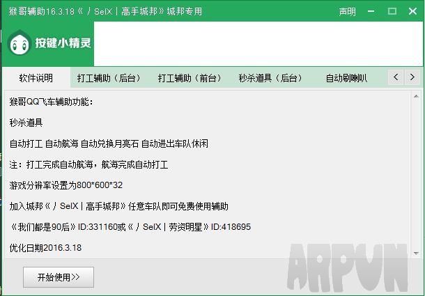 猴哥QQ飞车精灵世界打工辅助