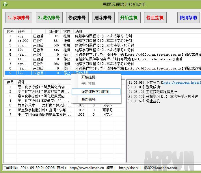 思民远程培训挂机助手