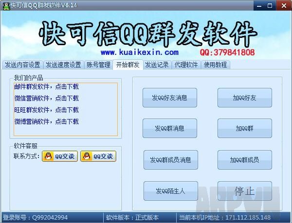 快可信QQ群发软件