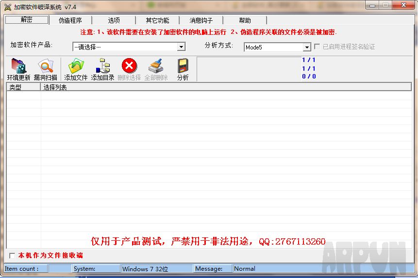 加密软件破译系统
