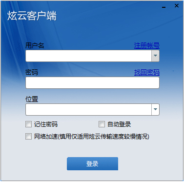 炫云客户端