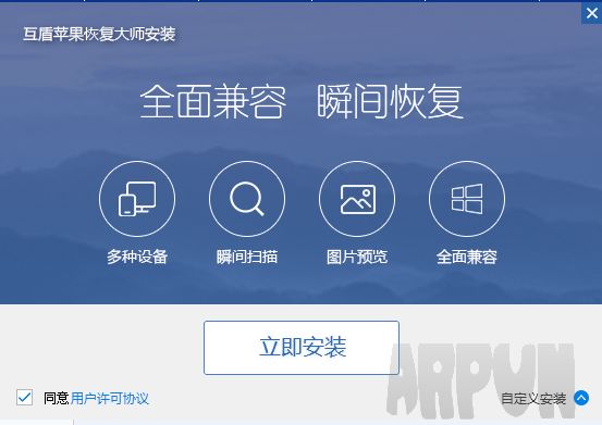 天盾苹果手机数据恢复软件
