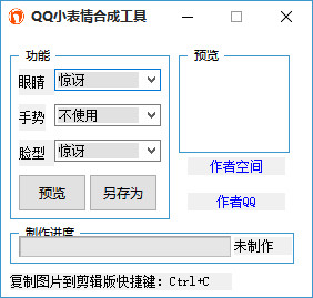 QQ小表情合成工具
