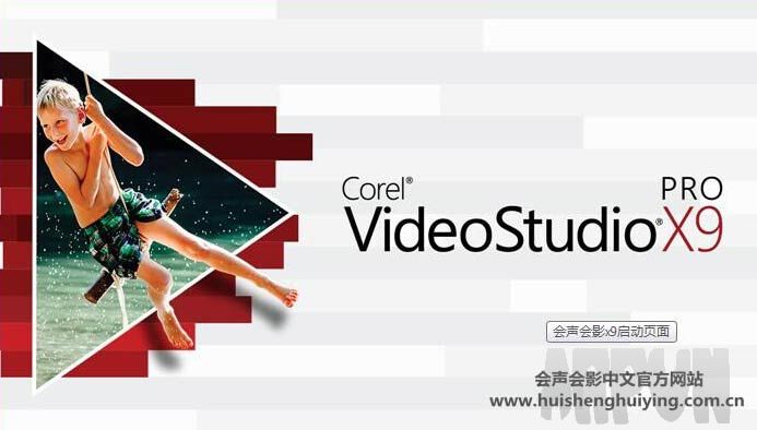 会声会影X9(视频制作软件) 32bit