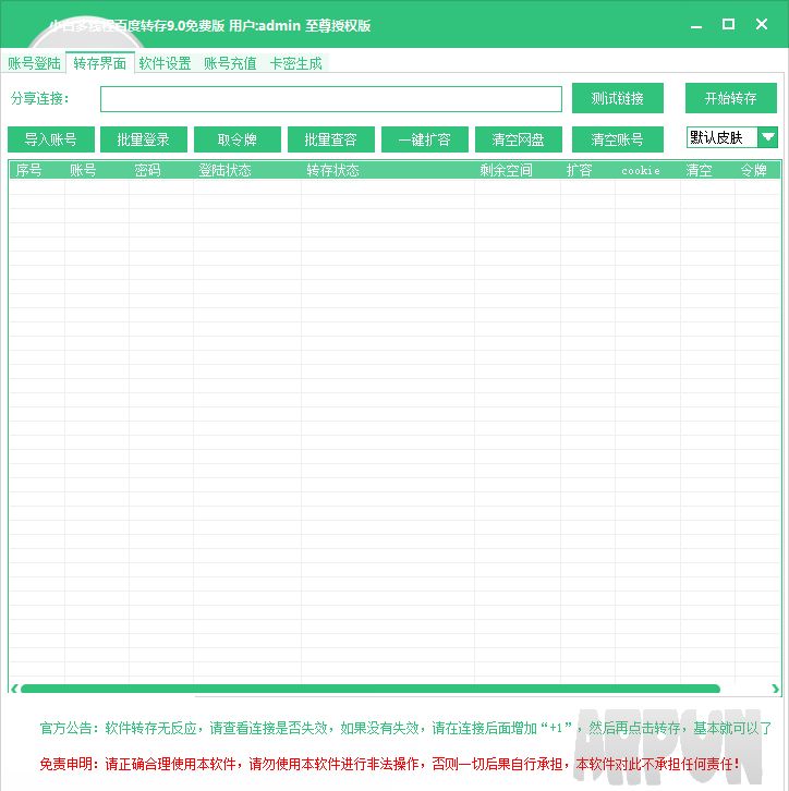小白多线程百度云转存工具