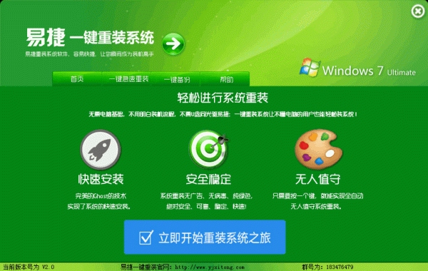 易捷一键重装系统