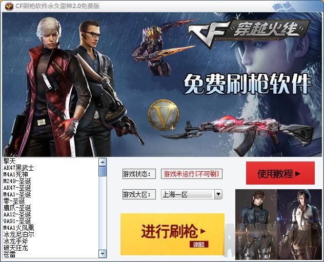 CF刷枪软件永久雷神2.0免费版
