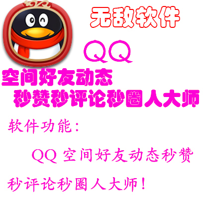 QQ空间好友动态秒赞秒评论