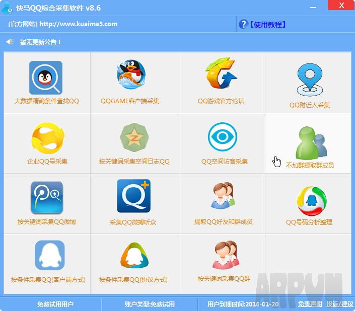 快马QQ综合采集软件