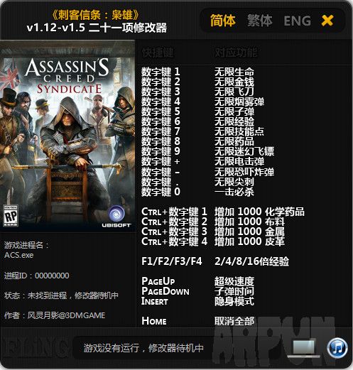 刺客信条枭雄修改器 V1.12-V1.5 风灵月影版