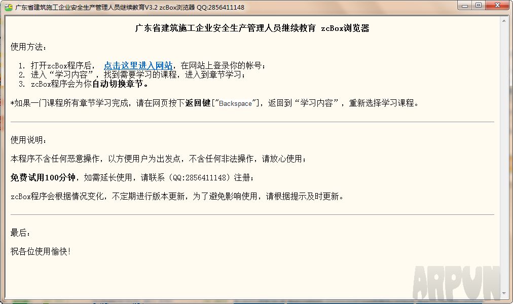 广东省建筑施工企业安全生产继续教育挂机辅助软件