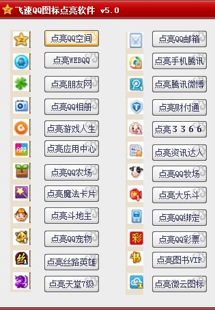 飞速QQ图标点亮软件