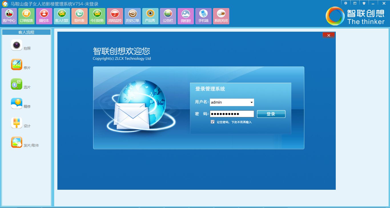 智联创想影楼管理软件