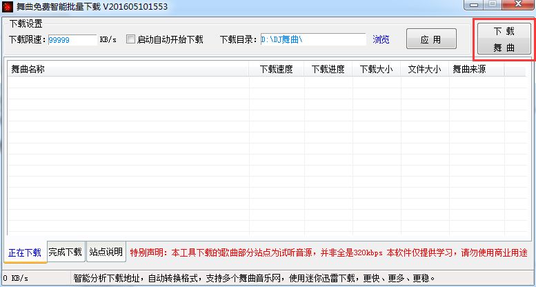 DJ舞曲智能下载器