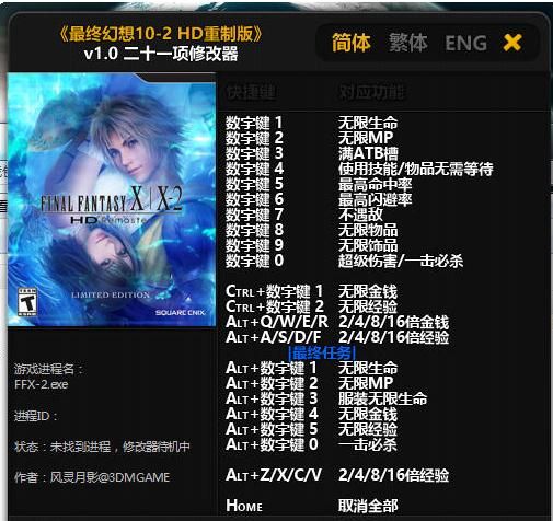 最终幻想10-2HD重制版21项修改器 v1.0风灵月影