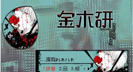 东京喰种金木研搜狗输入法皮肤