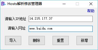 Hosts解析修改管理器