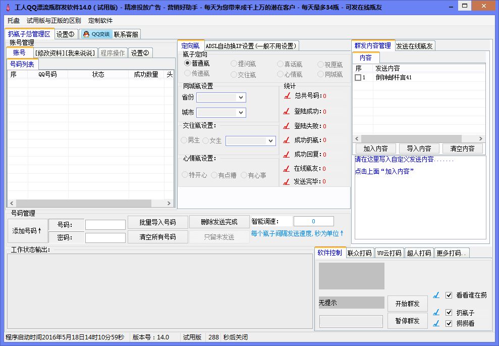 工人QQ漂流瓶群发营销软件