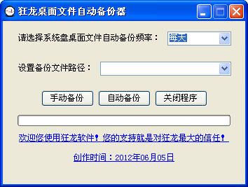 狂龙桌面文件自动备份器