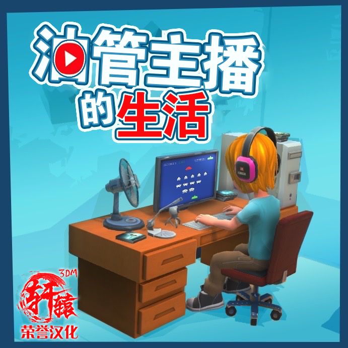 油管主播的生活(Youtubers Life)汉化补丁