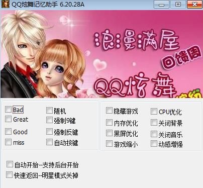 QQ炫舞记忆助手