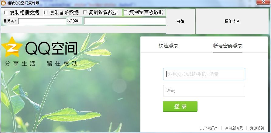 哇哦QQ空间复制器