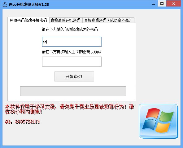 白云开机密码大师