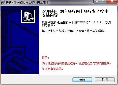 烟台银行网上银行安全控件