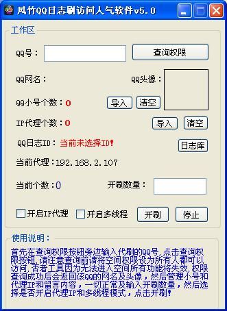 风竹QQ空间刷日志人气软件