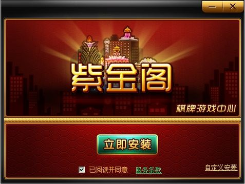 紫金阁棋牌游戏