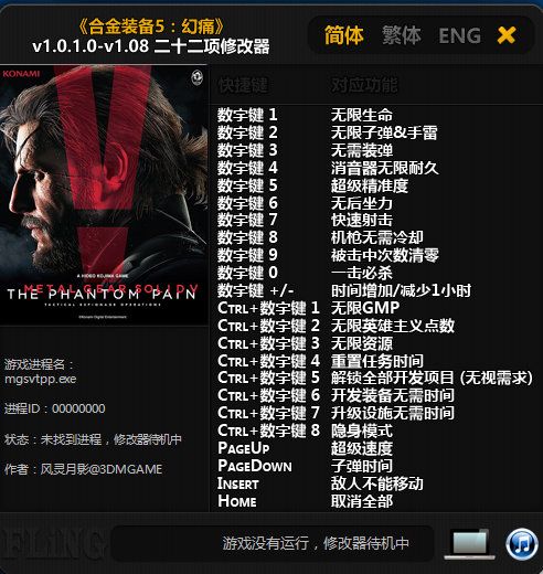合金装备5幻痛二十二项修改器V1.0.1.0-V1.09 风灵月影版