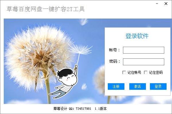 草莓百度网盘一键扩容2t工具