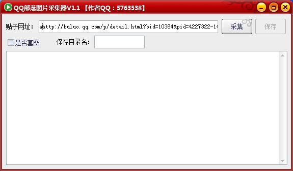 QQ部落套图采集器